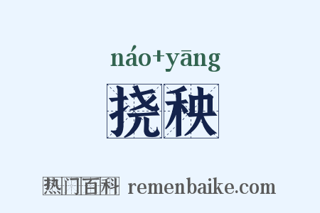 挠秧是什么意思的图片